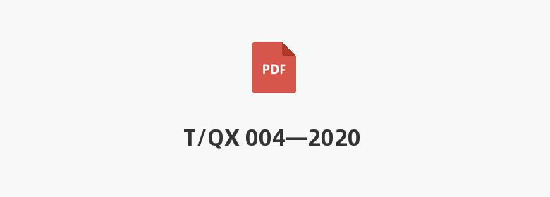 T/QX 004—2020